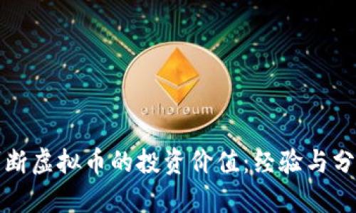 如何判断虚拟币的投资价值：经验与分析分享