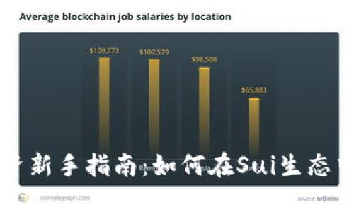 虚拟币投资新手指南:如何在Sui生态中抢占先机