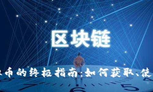 游戏虚拟币的终极指南：如何获取、使用与投资