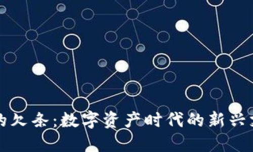 虚拟币的欠条:数字资产时代的新兴支付工具