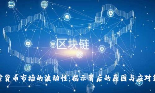 加密货币市场的波动性：揭示背后的原因与应对策略