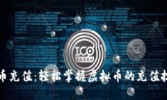 106虚拟币充值：轻松掌握虚拟币的充值技巧与实