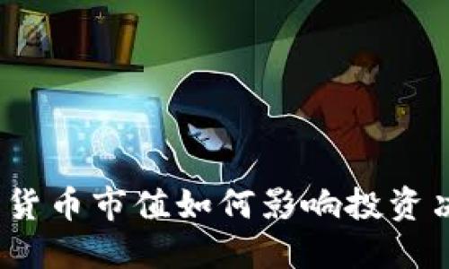 加密货币市值如何影响投资决策？
