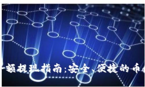 波宝钱包余额提现指南：安全、便捷的币圈转出方法