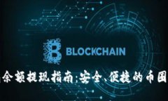 波宝钱包余额提现指南：安全、便捷的币圈转出