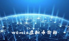 wemix虚拟币价格