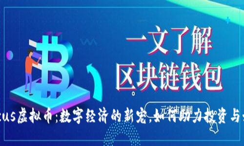 探索Circus虚拟币：数字经济的新宠，如何助力投资与娱乐结合