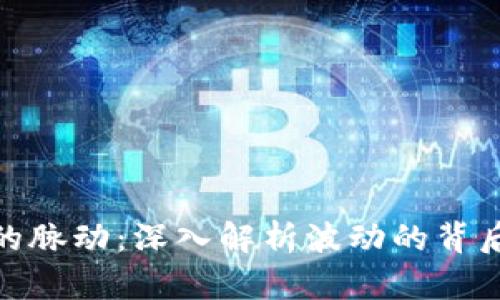把握虚拟币的脉动:深入解析波动的背后逻辑与策略