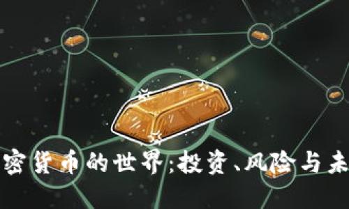 加密货币的世界：投资、风险与未来