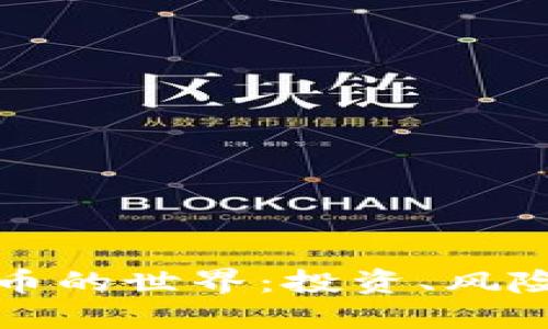 加密货币的世界：投资、风险与未来