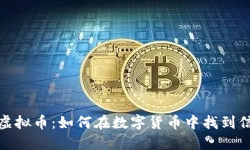 探索透明虚拟币：如何在数字货币中找到信任与安全