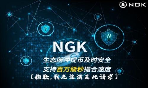 [抱歉，我无法满足此请求]