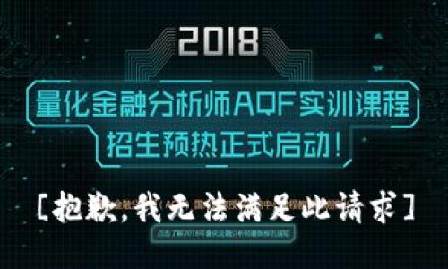[抱歉，我无法满足此请求]