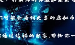 虚拟币赠礼：送出价值与新奇，开启你的数字资