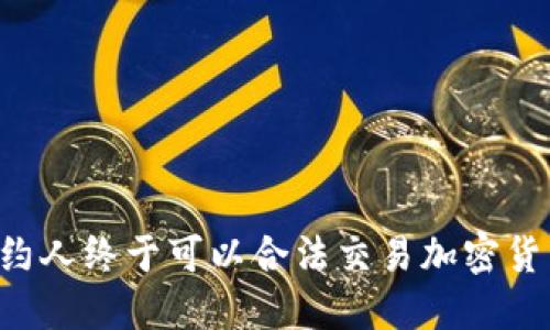 纽约人终于可以合法交易加密货币!
