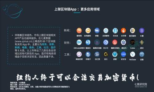 纽约人终于可以合法交易加密货币!