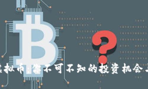 揭秘CQB虚拟币：你不可不知的投资机会与实用价值