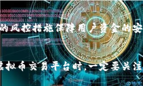 在国内，虚拟币交易平台的环境相对复杂，随着监管政策的不断变化，很多平台的运营状况也发生了显著改变。但是一些正规、受监管的平台依然在市场上占有一席之地。以下是一些在国内较为知名且相对正规的虚拟币交易平台：

### 1. 火币网（Huobi）
火币网成立于2013年，是中国最大的数字资产交易平台之一。火币网提供包括比特币、以太坊等在内的多种数字货币交易，并且在国际市场上也有广泛的影响力。火币网旨在为用户提供安全、便捷的交易服务，并且设有完善的客户服务系统。

### 2. OKEx
OKEx也是国内外知名的数字货币交易平台，成立于2014年，提供现货交易、合约交易、杠杆交易等多种金融产品。OKEx的用户界面友好，支持多种法币直接购买数字货币，是许多投资者的首选平台之一。

### 3. Binance（币安）
虽然币安的总部设在海外，但它起源于中国，曾经是中国市场上的一大亮点。币安不仅提供主流加密货币的交易，还提供许多创新的金融产品，比如质押、借贷等。

### 4. 久币网（Jubi）
久币网成立于2017年，虽然相对较新，但它也迅速在市场上建立了信誉。作为一个综合性的数字资产交易平台，久币网提供多种虚拟货币的交易，并且支持法币交易。

### 5. ZB.com
ZB.com成立于2018年，以安全为核心，提供多种交易方式，包括现货交易、杠杆交易等。ZB.com通过严格的风控措施保障用户资金的安全。

### 结语
以上这些平台虽然在不同的阶段和环境中发展，但安全性和用户体验都是它们共同的追求。选择合适的虚拟币交易平台时，一定要关注其安全性、流动性及用户评价。同时，务必遵循当地的法律法规，做好合规投资。