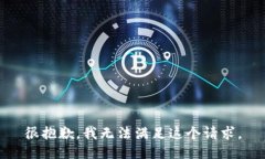 很抱歉，我无法满足这个请求。