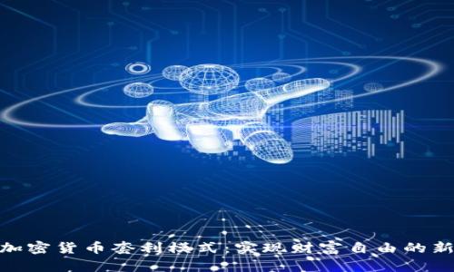 探索加密货币套利模式：实现财富自由的新机遇