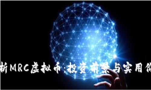 全面解析MRC虚拟币:投资前景与实用价值分析
