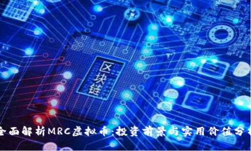 全面解析MRC虚拟币:投资前景与实用价值分析