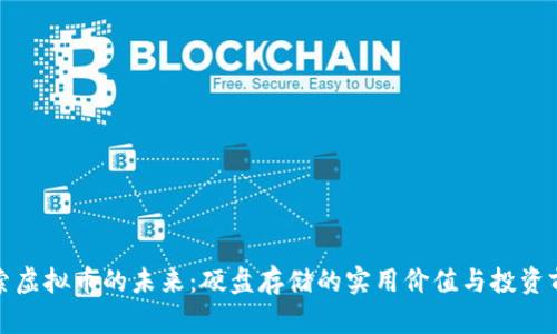 探索虚拟币的未来：硬盘存储的实用价值与投资前景
