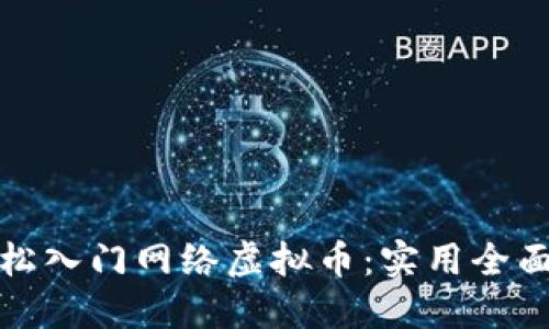 如何轻松入门网络虚拟币：实用全面的教程