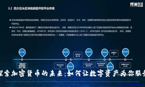 探索加密货币的未来:如何让数字资产为你服务