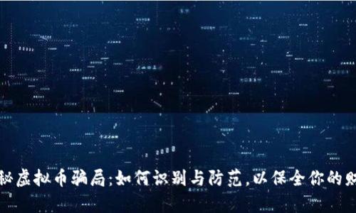 揭秘虚拟币骗局：如何识别与防范，以保全你的财富
