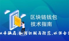 揭秘虚拟币骗局：如何识别与防范，以保全你的