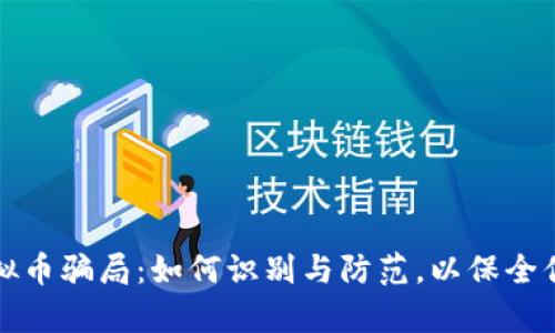 揭秘虚拟币骗局：如何识别与防范，以保全你的财富