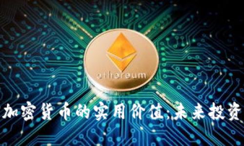 深入了解MON加密货币的实用价值:未来投资的潜力与机遇