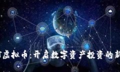 BDKT虚拟币：开启数字资产投资的新篇章