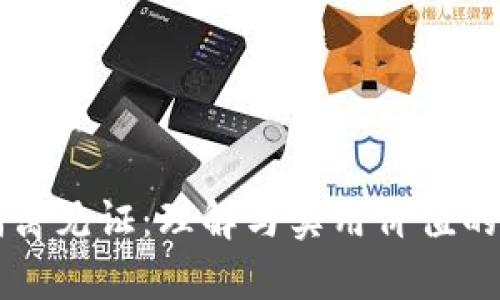 虚拟币隔离见证：理解与实用价值的全面解析