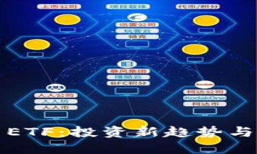 加密货币ETF:投资新趋势与未来展望