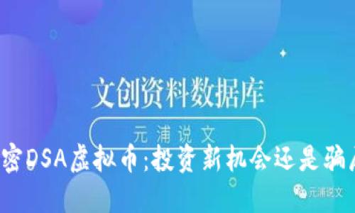 解密DSA虚拟币：投资新机会还是骗局？