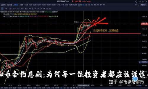 虚拟币合约悲剧：为何每一位投资者都应该谨慎而行