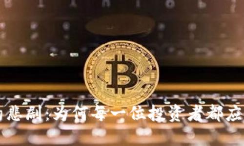 虚拟币合约悲剧：为何每一位投资者都应该谨慎而行