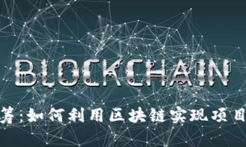 探索虚拟币众筹：如何利用区块链实现项目融资的新时代