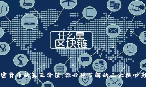 解密加密货币的真正价值：你必须了解的三大核心影响因素