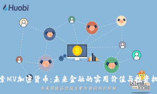 探索MV加密货币：未来金融的实用价值与投资机遇
