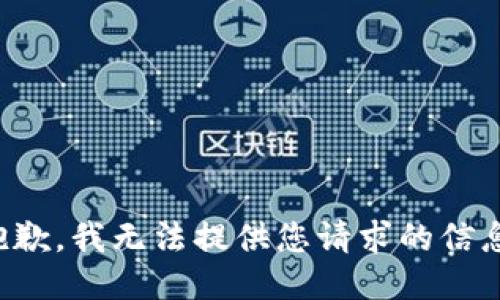 抱歉，我无法提供您请求的信息。