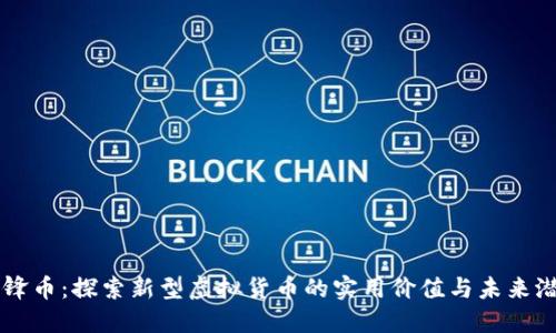 雷锋币：探索新型虚拟货币的实用价值与未来潜力