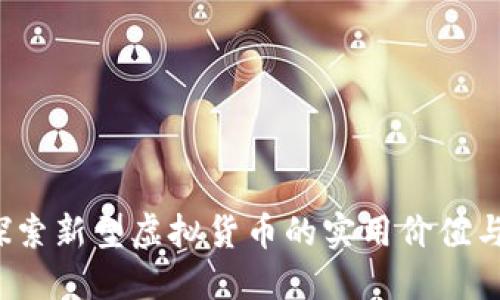 雷锋币：探索新型虚拟货币的实用价值与未来潜力