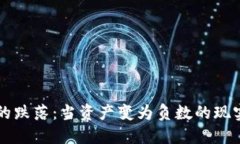 虚拟币的跌落：当资产变为负数的现实与反思