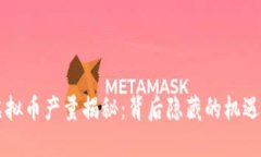 中国虚拟币产量揭秘：背后隐藏的机遇与挑战