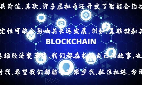 虚拟币（Cryptocurrency）是一个全球性现象，虽然起源于特定国家，但其发展和应用已蔓延到世界各地。以下是关于虚拟币的一些详细信息。

虚拟币的起源
虚拟币的历史可以追溯到2009年，当时比特币（Bitcoin）作为第一种去中心化的加密货币由中本聪（Satoshi Nakamoto）推出。中本聪在比特币白皮书中提出了一种去中心化的数字货币系统，意在解决传统金融系统中的信任和透明度问题。尽管中本聪的真实身份至今依然是个谜，但比特币毫无疑问源于日本，或更广义地说，源自一个对金融技术创新充满热情的国家。

全球的扩展与影响
随着比特币的成功，各种其他虚拟币纷纷出现，形成了庞大的数字货币生态系统。这些货币的创立并不限于任何单一国家。例如，以太坊（Ethereum）在2015年由加拿大程序员维塔利克·布特林（Vitalik Buterin）推出，迅速成为全球最受欢迎的虚拟币之一。其他国家也相继推出各种各样的加密货币，以满足国内外市场的需求。

各国的虚拟币政策
不同国家对虚拟币的态度差异显著。相对开放的国家，如瑞士和新加坡，积极支持和监管区块链技术的发展，成为虚拟币交易和相关技术创新的中心。而一些国家，如中国，早期对比特币表示支持，但随后实行了严格的限制和监管，封杀了加密货币交易所，规定金融机构不能参与虚拟货币交易。这样的政策转变让很多投资者感到困惑和失落，同时也导致了不少创业项目的失败。

我儿时对数字货币的看法
我第一次听说虚拟币时，还是在大学的一堂经济学课上，老师提到了一种“未来的钱”的理念。那时的我，根本无法想象数字货币能够对我们生活产生如此深远的影响，甚至在随后几年的经济运作中占据重要角色。有时候，我会想起小时候我和朋友们讨论未来的梦想，我们都认为未来的支付方式会更加方便和效率，虽然那时候并没有太多的概念，但今天的虚拟币正好是实现了我们当初的憧憬！

虚拟币的实用价值
虚拟币的实用价值不仅限于投资回报，更在于其独特的功能性。首先，虚拟币提供了一种去中心化的支付方式，允许用户之间进行无中介的交易，这在国际贸易、跨境支付中极具价值。其次，许多虚拟币还开发了智能合约功能，允许自动化、可信的交易。这意味着，基于区块链技术，用户可以安全地进行合同执行、身份验证等业务而无需依赖第三方。

未来趋势
关于虚拟币的未来，许多专家和业内人士持有不同的意见。一方面，越来越多的商家和平台开始接受虚拟币作为支付方式，这提高了其主流货币的地位。另一方面，监管的不确定性可能会影响其长远发展。例如，美联储和其他央行正在探讨推出中央银行数字货币（CBDC），这可能会重塑现有的金融体系。

结语
总体来说，虚拟币是一个源自日本并迅速扩展到全球的现象，展现了技术与金融相结合的力量。尽管在发展过程中面对着各种挑战，但虚拟币所带来的可能性仍令人期待。在这场经济变革中，我们都在书写自己的故事，也许在不远的将来，虚拟币将成为我们生活中不可或缺的一部分，不仅是金融资产的象征，也将重新定义我们的价值观念。

通过这样的结构，我希望能够为你提供一个关于虚拟币的全面视角，同时带入个人情感和经历的分享。这不仅是干货的输出，更是一种思想和文化的传递。在这个高速发展的时代，希望我们都能够紧跟步伐，抓住机遇，分清风险。