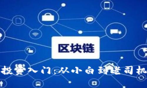 : 加密货币投资入门:从小白到老司机的实用指南
