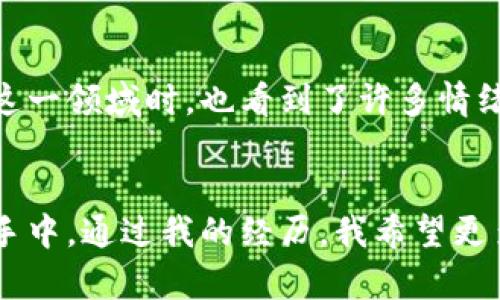 虚拟币交易指南：Protect Yourself with Essential Terms

虚拟币, 交易, 条款/guanjianci

引言：数字时代的货币革命
随着数字化时代的到来，虚拟币（如比特币、以太坊等）已经成为了我们生活中不可或缺的一部分。作为一种新兴的投资和交易工具，虚拟币以其去中心化、匿名性和高流动性吸引了世界各地的投资者和用户。然而，虚拟币的独特性也带来了许多风险，了解虚拟币相关条款便显得尤为重要。

什么是虚拟币？
虚拟币，顾名思义，是一种存在于数字世界中的货币形式。它们通过区块链技术实现去中心化，参与者之间可以点对点进行交易，而无需经过传统的金融机构。我记得自己刚接触虚拟币时，看到这些抽象的数字，完全没法理解它们的价值和运作方式。那时，我像大多数人一样充满了怀疑，甚至有点恐惧。

虚拟币的种类
虚拟币的种类繁多，主要可以分为两大类：货币类和平台类。货币类如比特币，以太坊等，主要用于交易和存储价值。而平台类如链条（Chainlink）和波场（Tron），则提供了开发者可以利用的智能合约和去中心化应用（DApp）服务。刚开始学习时，我常常搞混这两类币，导致在选择投资时犯了错误。

了解虚拟币的基本条款
虚拟币交易的条款范围广泛，可以影响投资的安全性和利润。以下是一些重要的条款，了解它们能帮助你在虚拟币的世界中走得更远。

1. 钱包（Wallet）
钱包是存储虚拟币的地方，分为软件钱包和硬件钱包。软件钱包适合日常交易，而硬件钱包则更安全，适合长期持有。我自己曾经用过一个软件钱包，但后来发现它的安全性不足，于是选择投资一个硬件钱包，给自己带来了更多的安心。

2. 交易所（Exchange）
交易所是用户买卖虚拟币的平台。选择一个可靠的交易所至关重要，正因为如此，我初次投资时在一个不知名的交易所上操作，结果频频出错，差点造成资金损失。从那以后，我只在信誉良好的知名交易所进行交易。

3. 交易手续费（Fee）
所有交易通常都会收取手续费，不同的交易所和交易方式手续费差异较大。了解手续费是判断投资性价比的重要因素。我曾为低手续费的交易而心动，但最终却因服务差、操作复杂而感到后悔。

4. 市场波动性（Volatility）
虚拟币的价格波动性极大，这种波动既是它的机会也是风险。在这一点上，我曾经历过一场“狂风暴雨”，我投资的一种虚拟币在短短几天内暴涨，然后迅速暴跌，那一刻我感到了巨大的心疼与无奈。适当的风险管理是确保不会在长时间内蒙受重大损失的关键。

5. 安全性（Security）
虚拟币交易充满陷阱，黑客攻击和诈骗事件层出不穷。保持警惕、设定强密码、启用两步验证等安全措施是保障资金的必要手段。我经常在网上见到一些悲惨的案例，意识到保持安全意识的重要性。

6. 合规与法律（Compliance and Legislation）
不同国家对虚拟币的法律规定不一，了解自己所在国家的法律合规性是投资的重要前提。我的一个朋友因未能遵守当地法律，遭遇了法律麻烦，后果严重。因此，了解条款是保护自己的必须之路。

投资心理与情绪管理
在虚拟币世界中，投资者的心理状况会直接影响投资决策。冷静分析与激动冲动之间的挣扎，往往让我无法做出理智的判断。我在学习这一领域时，也看到了许多情绪化的选择对自己造成的影响：有时因为贪婪而想要追涨，有时又因恐惧而选择割肉。投资过程中，如何管理情绪，对于成功至关重要。

总结：如何走出虚拟币的迷雾
虚拟币的世界如同一片浩瀚的星空，既充满了挑战，又蕴藏着机遇。条款的重要性不容忽视，深入理解这些术语将决策者的力量交到你手中。通过我的经历，我希望更多的人能在虚拟币的浪潮中找到属于自己的位置，不打无准备之仗。